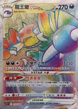 S11F 119/100 龍王蠍VSTAR