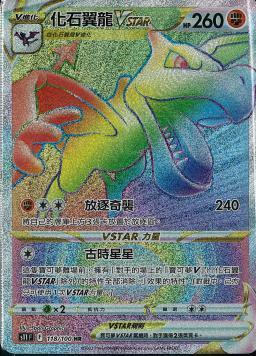 S11F 118/100 化石翼龍VSTAR