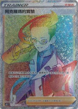 S11F 121/100 阿克羅瑪的實驗