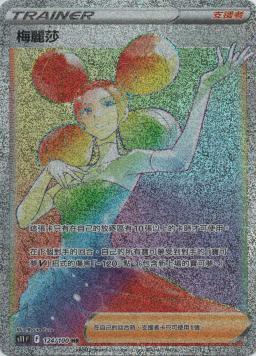 S11F 124/100 梅麗莎