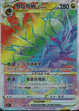 S11F 120/100 騎拉帝納VSTAR