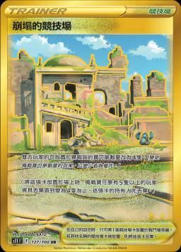 S11F 127/100 崩塌的競技場