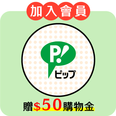 加入會員送50元購物金
