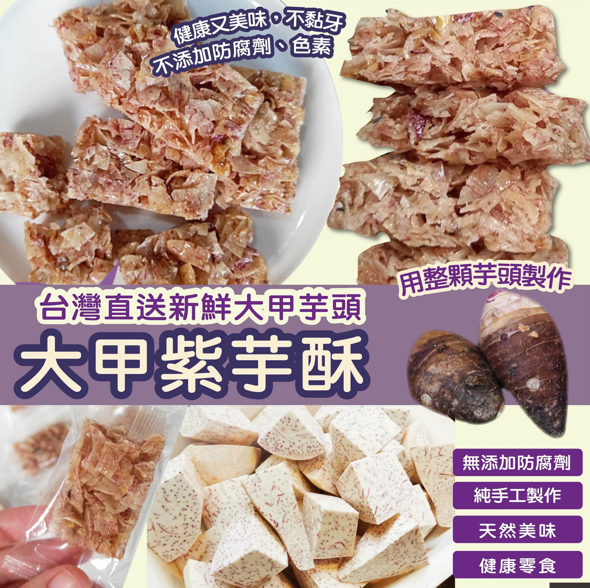 台灣大甲紫芋酥