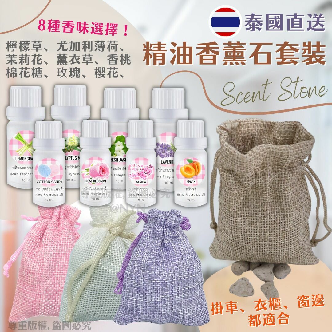 泰國精油香薰石香包套裝