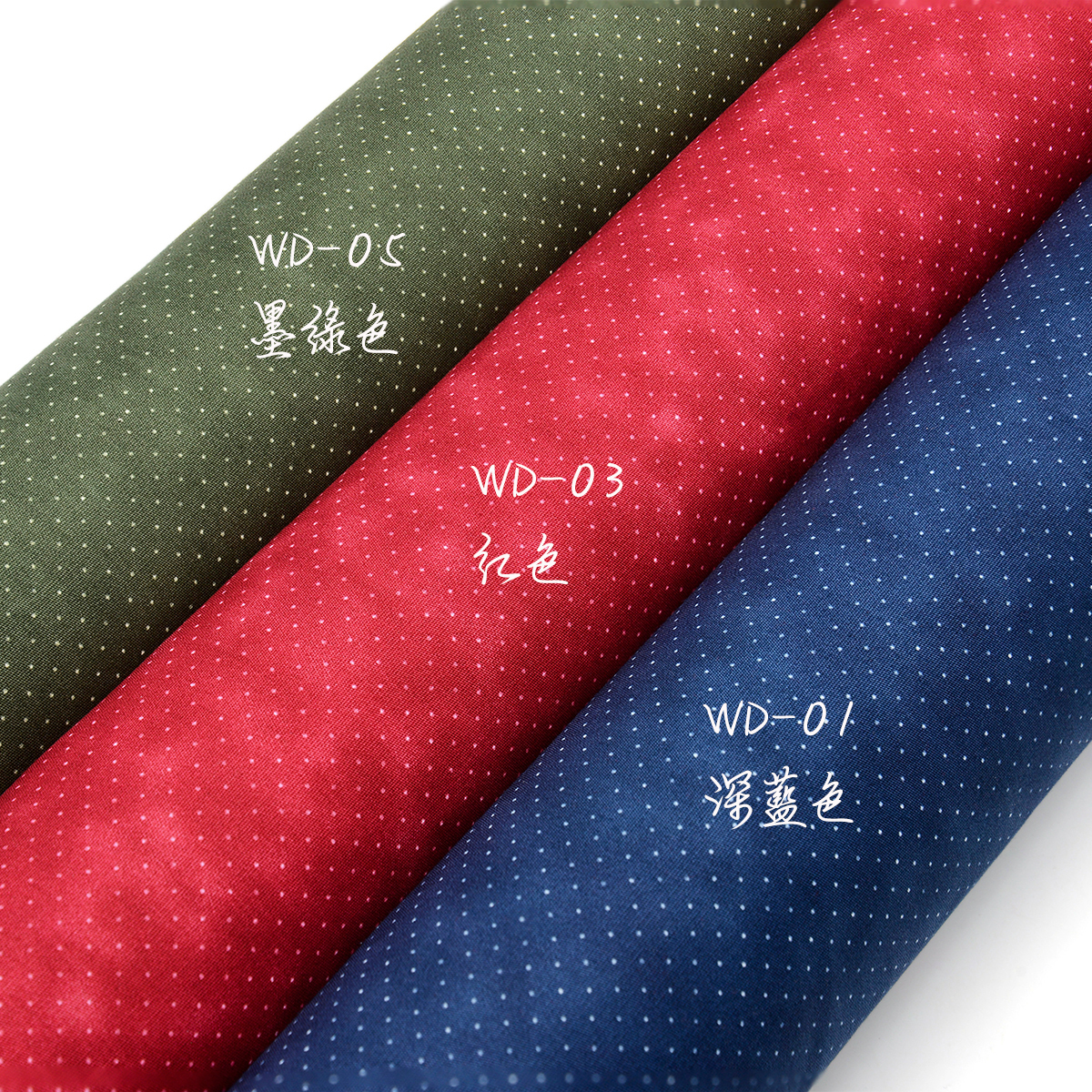 水洗點點(一尺)【有16色可選購】