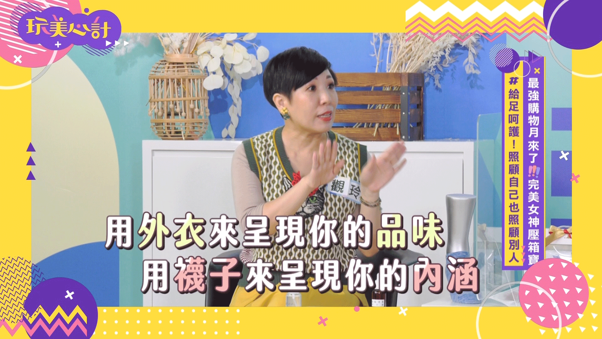 玩美心計保養級教官觀玲老師愛用推薦,孔劉梁赫群,snug,給足呵護,除臭襪