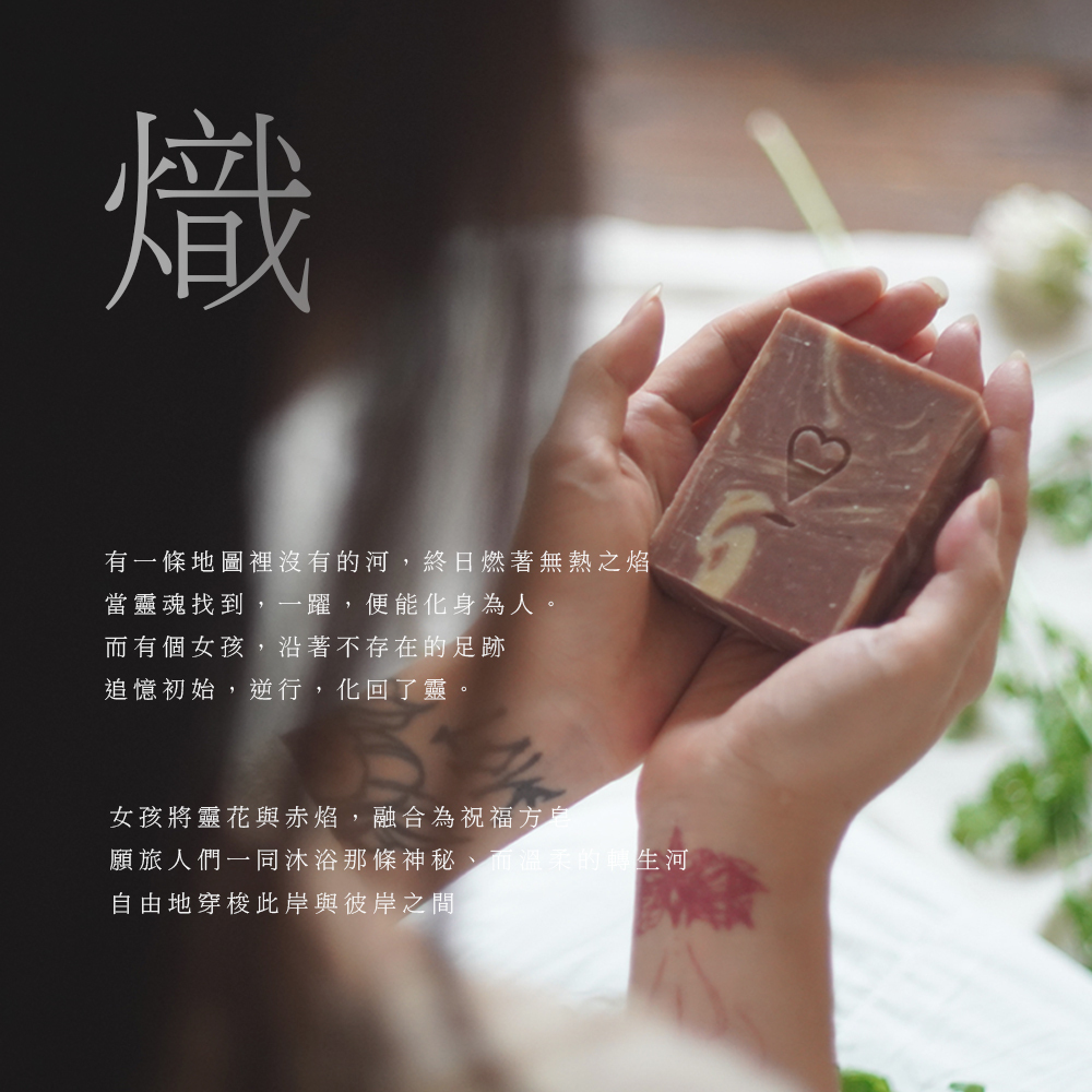 熾 Blazing 李嘉聯名花香皂 100g / 1入（全膚質適用手工皂推薦）