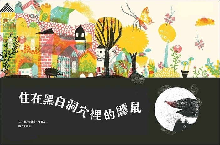 住在黑白洞穴裡的鼴鼠