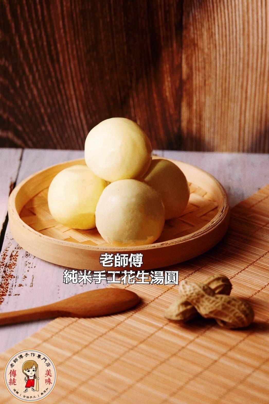 老師傅100%純米磨製手工大湯圓
