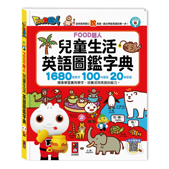兒童生活英語圖鑑字典1680個單字+100句會話+20首歌謠-FOOD超人