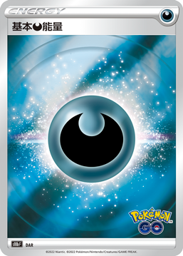 S10bF DAR 基本惡能量