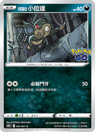 S10bF 041/071 阿羅拉小拉達