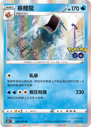 S10bF 022/071 暴鯉龍