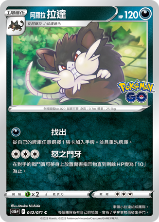 S10bF 042/071 阿羅拉拉達