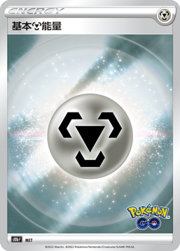 S10bF MET 基本鋼能量