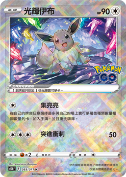 S10bF 055/071 光輝伊布