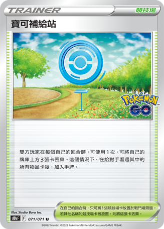 S10bF 071/071 寶可補給站