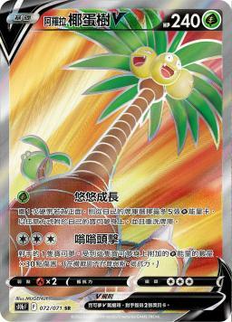 S10bF 072/071 阿羅拉椰蛋樹V