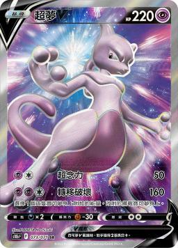 S10bF 073/071 超夢V