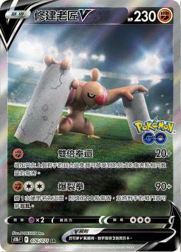 S10bF 076/071 修建老匠V