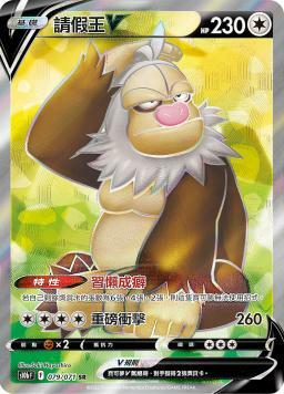 S10bF 079/071 請假王V