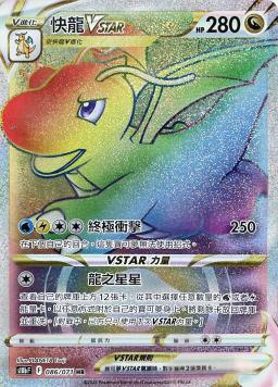 S10bF 086/071 快龍VSTAR