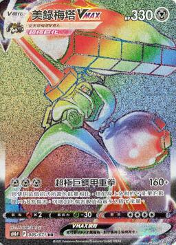 S10bF 085/071 美錄梅塔VMAX