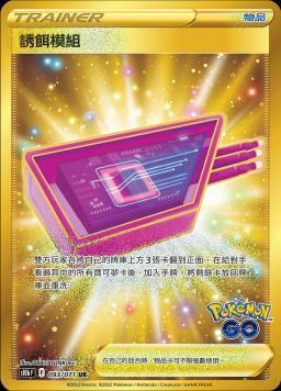 S10bF 093/071 誘餌模組