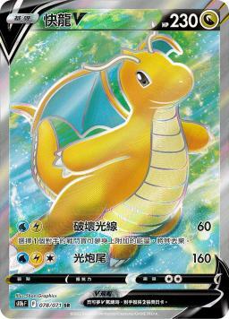 S10bF 078/071 快龍V