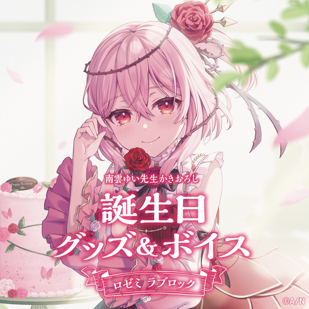 「Nijisanji_hk」「彩虹社現貨」Rosemi Lovelock 誕生日 2022 GOODS Booth