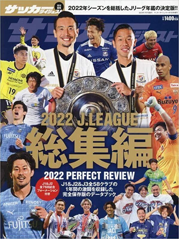 2022年Jリーグ総集編 2023年 1/7 号 [雑誌]: サッカーダイジェスト