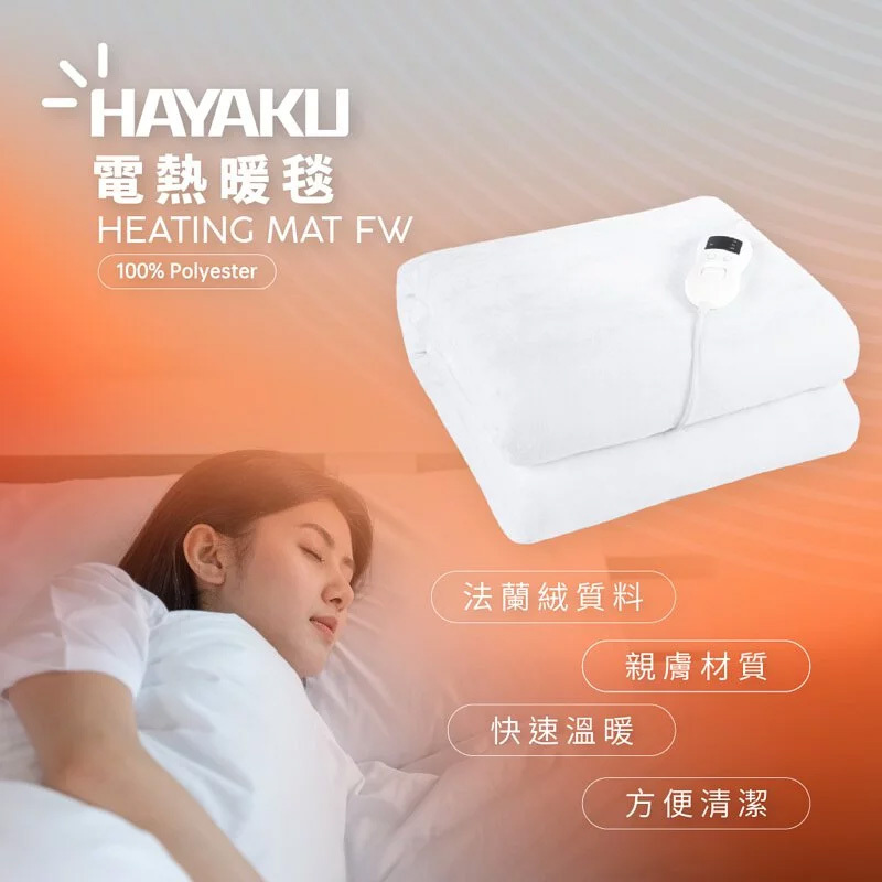 Hayaku 法蘭絨8度恆溫電暖毯【10/19 截單，預計 :10月尾至11月中發貨】】