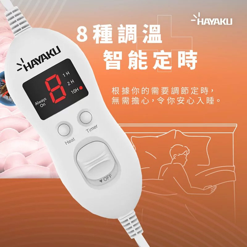 Hayaku 法蘭絨8度恆溫電暖毯【10/19 截單，預計 :10月尾至11月中發貨】】