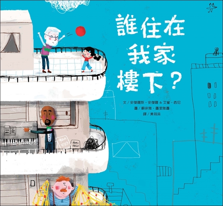 誰住在我家樓下？