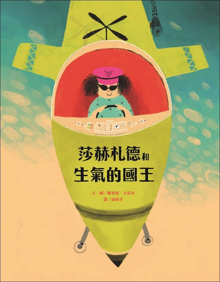 莎赫札德和生氣的國王