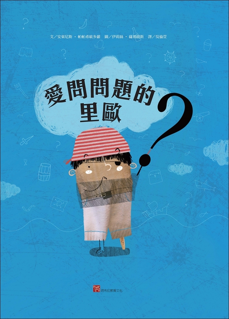 愛問問題的里歐