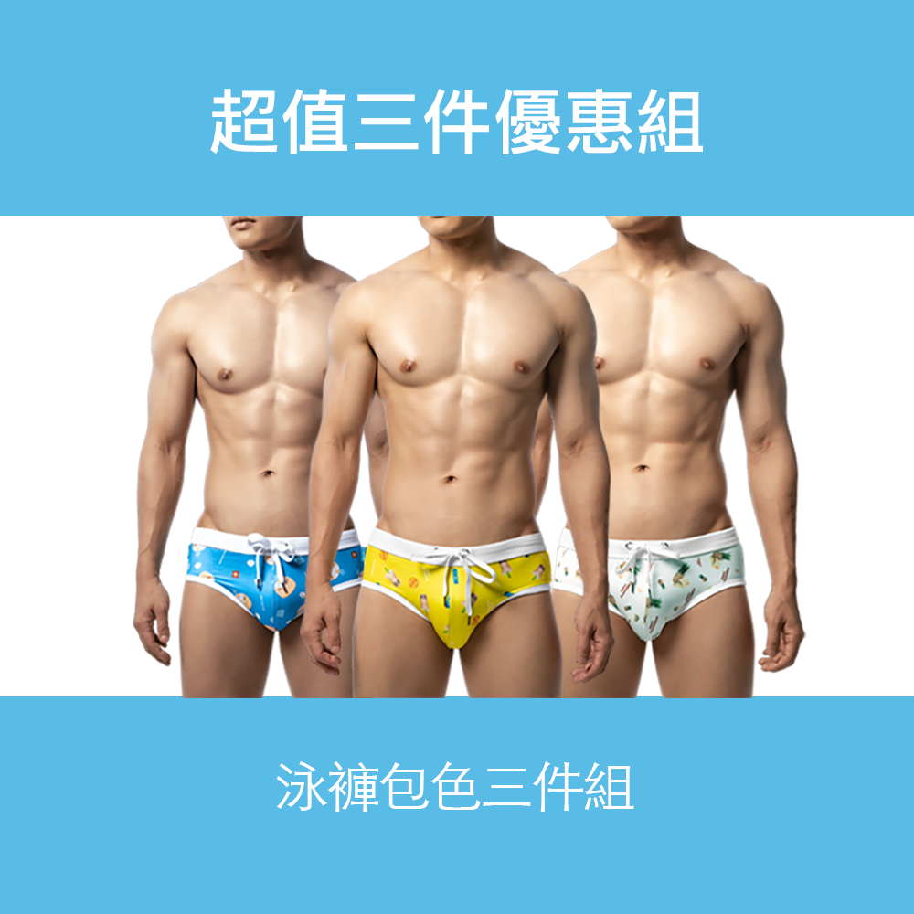 ★包色優惠★ 台灣好味系列三角泳褲【珍珠奶茶、鳳梨酥、小籠包】 #泡湯 #溫泉 #游泳