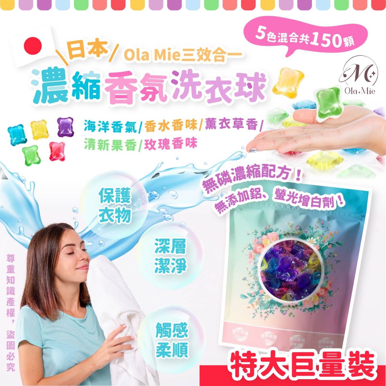日本Ola Mie三效合一濃縮香氛洗衣球洗衣膠囊150顆