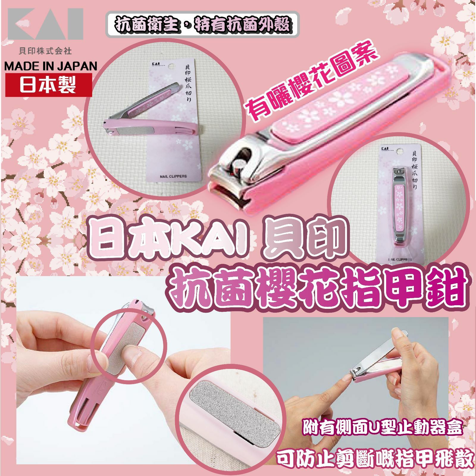 日本KAI貝印抗菌櫻花指甲鉗