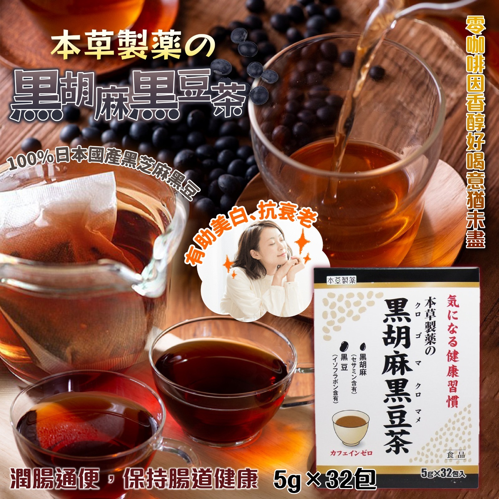 本草製薬の黒胡麻黒豆茶32包