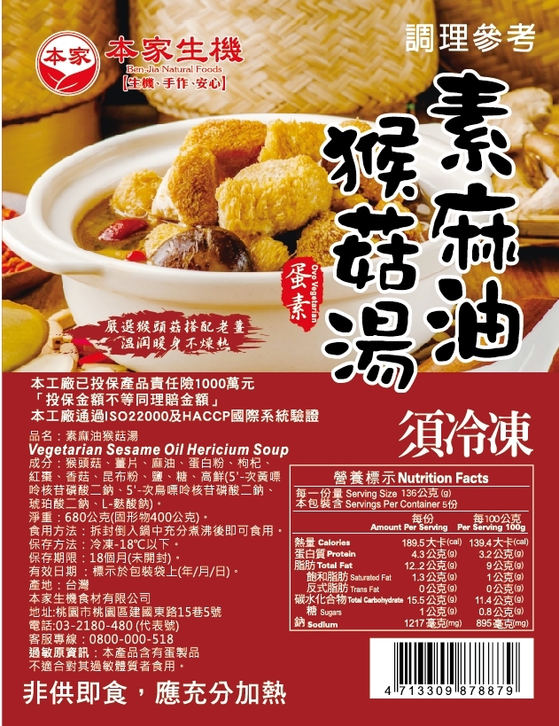 【本家生機】麻油猴頭菇湯 680g|蛋素|2入/組