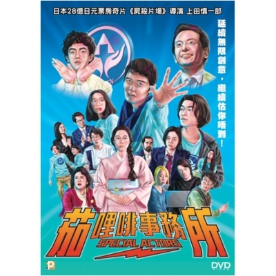 茄哩啡事務所 (DVD)