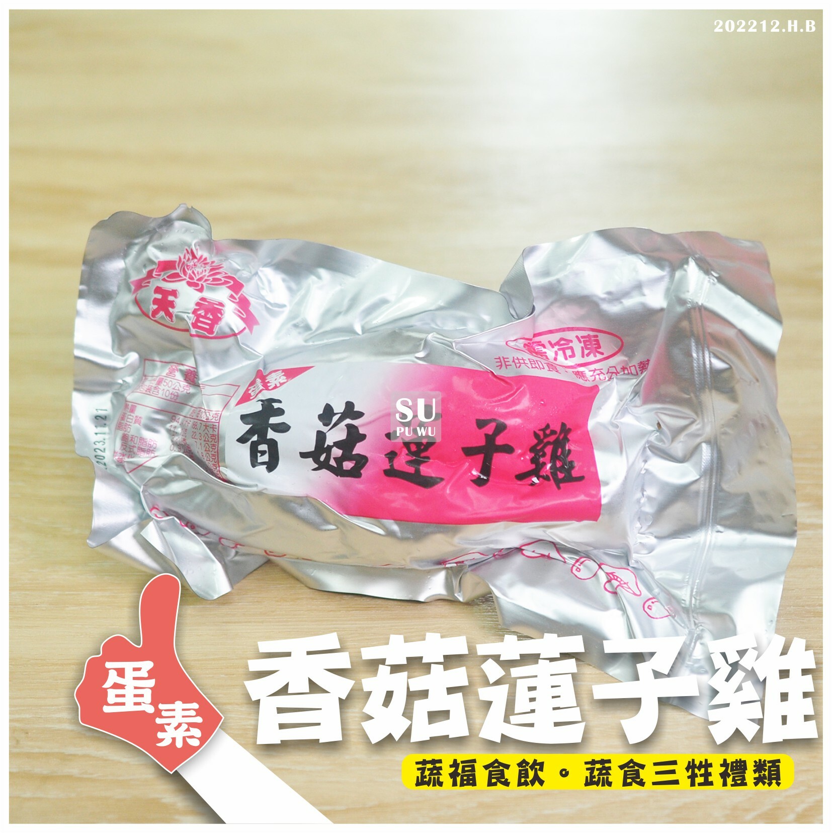 〔天香〕香菇蓮子雞 素三牲禮