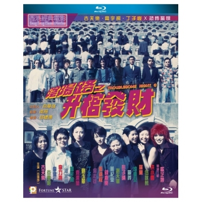 陰陽路之升棺發財 (BD)