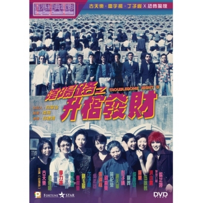 陰陽路之升棺發財 (DVD)