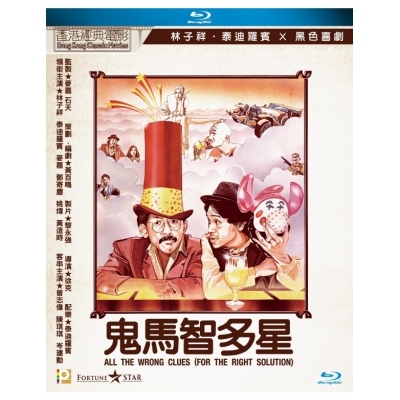 鬼馬智多星 (For the Right Solution) (BD)