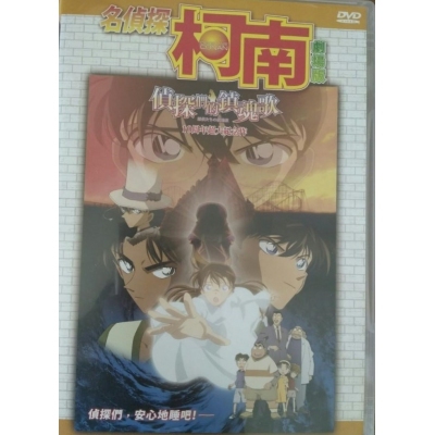 名偵探柯南 : 偵探們的鎮魂歌 (劇埸版) (DVD)