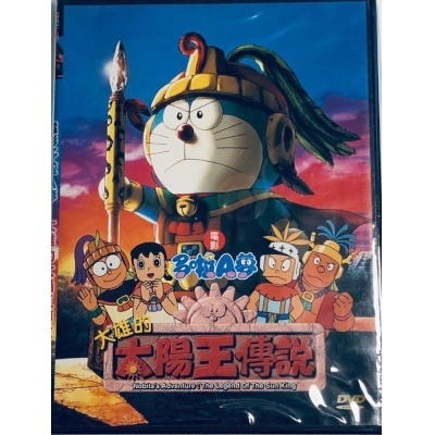 多啦A夢 : 大雄的太陽王傳說 (DVD)