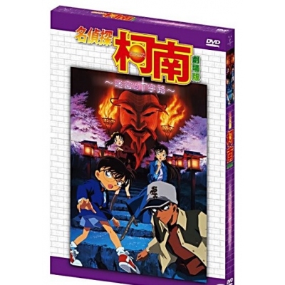 名偵探柯南 : 迷宮的十字路 (劇埸版) (DVD)